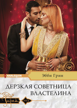 Книга Дерзкая советница властелина