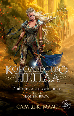 Книга Королевство пепла (ЛП)