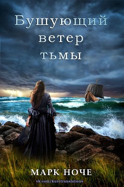 Читать онлайн книгу Бушующий ветер тьмы (СИ) автор Ноче Марк Книга Бушующий ветер тьмы (СИ)