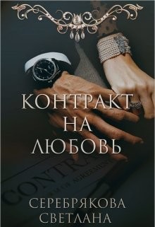 Читать онлайн книгу Контракт на любовь (СИ) автор Серебрякова Светлана Ивановна Книга Контракт на любовь (СИ)
