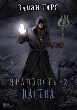 Книга Мрачность +2. Паства (СИ)
