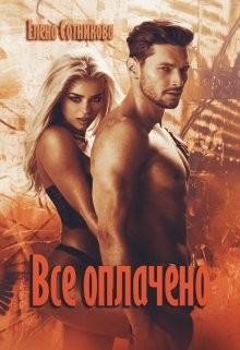 Читать онлайн книгу Все оплачено (СИ) автор Елена Сотникова Книга Все оплачено (СИ)