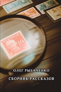 Книга Сборник рассказов