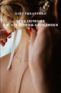 Книга Приключения писательницы-блондинки