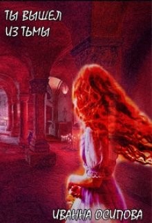 Книга Ты вышел из тьмы (СИ)