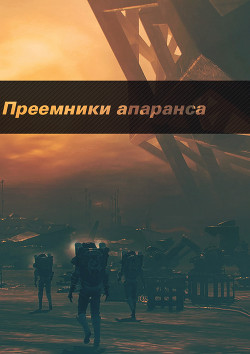 Читать онлайн книгу Преемники апаранса автор Гиль Артем Книга Преемники апаранса