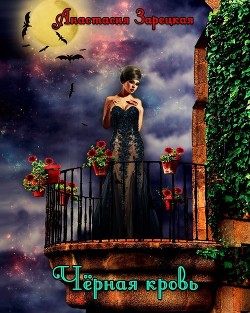 Книга Черная кровь (СИ)