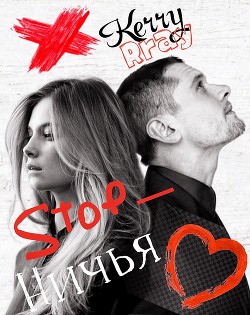 Книга Стоп-ничья (СИ)