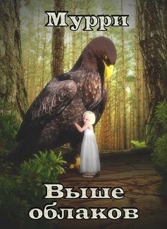 Книга Выше облаков (СИ)