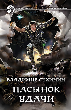 Книга Пасынок удачи (СИ)
