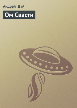 Книга Ом Свасти (СИ)