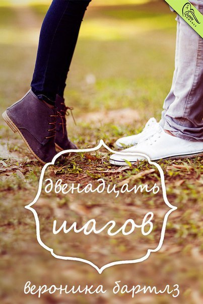 Двенадцать шагов (ЛП) - _0.jpg