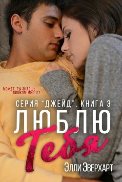 Книга Люблю тебя (ЛП)