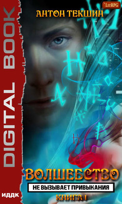 Читать онлайн книгу Волшебство не вызывает привыкания (СИ) автор Текшин Антон Книга Волшебство не вызывает привыкания (СИ)
