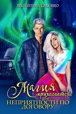 Книга Магия прилагается, или Неприятности по договору (СИ)