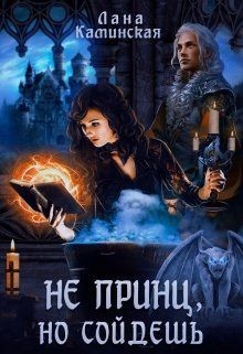 Книга Не принц, но сойдёшь (СИ)