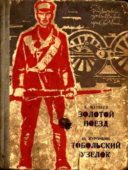 Книга Золотой поезд. Тобольский узелок
