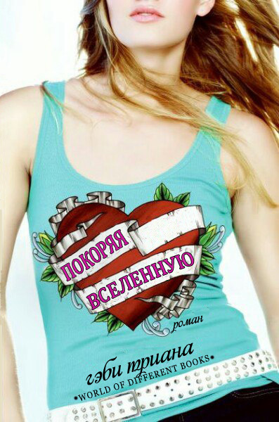 Покоряя Вселенную (ЛП) - _0.jpg