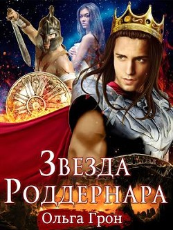 Книга Звезда Роддернара (СИ)