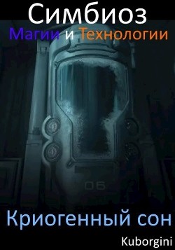 Книга Симбиоз магии и технологии. Криогенный сон (СИ)
