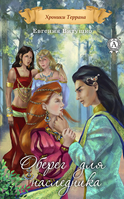 Книга Оберег для наследника