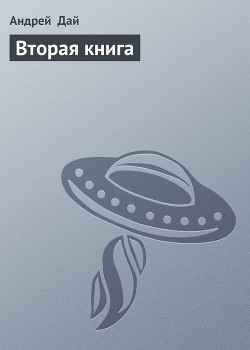 Книга Вторая книга (СИ)
