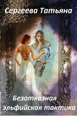 Книга Безотказная эльфийская тактика (СИ)
