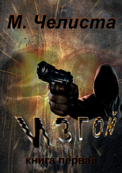 Книга Изгой (СИ)