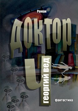 Книга Доктор Ч (СИ)