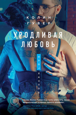 Книга Уродливая любовь