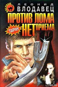 Книга Против лома нет приема