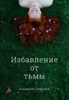 Книга Избавление от тьмы (СИ)