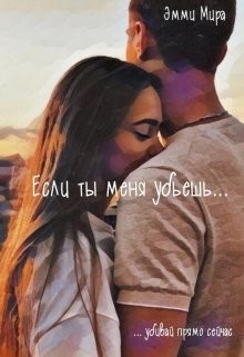 Книга Если ты меня убьешь (СИ)