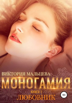 Книга Моногамия (СИ)