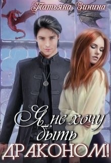 Книга Я не хочу быть драконом! (СИ)