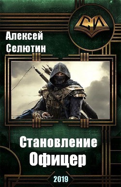 Книга Офицер (СИ)