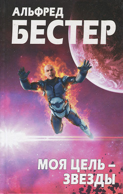 Книга Моя цель — звезды