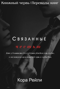 Книга Связанные честью. POV Лука (ЛП)