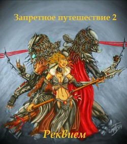Книга Запретное путешествие 2: Реквием (СИ)