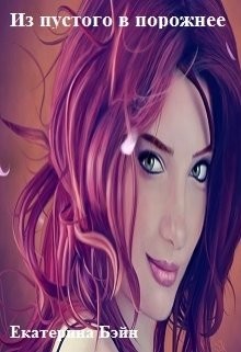 Читать онлайн книгу Из пустого в порожнее (СИ) автор Бэйн Екатерина Книга Из пустого в порожнее (СИ)