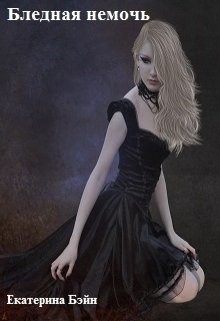 Читать онлайн книгу Бледная немочь (СИ) автор Бэйн Екатерина Книга Бледная немочь (СИ)