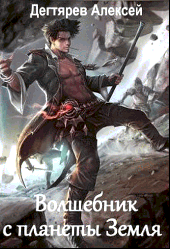 Волшебник с планеты Земля (СИ) - pic_1.png