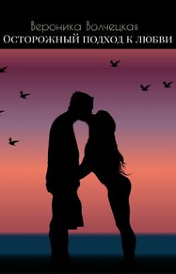 Книга Осторожный подход к любви (СИ)