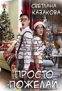 Книга Просто пожелай (СИ)
