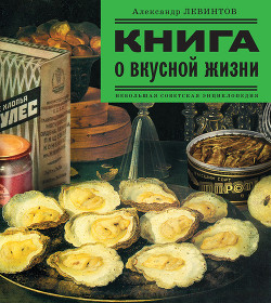 Книга Книга о вкусной жизни (Небольшая советская энциклопедия)