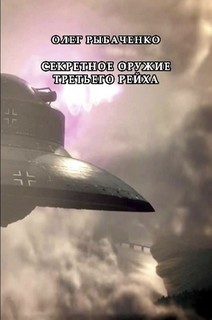 Книга Секретное оружие Третьего Рейха