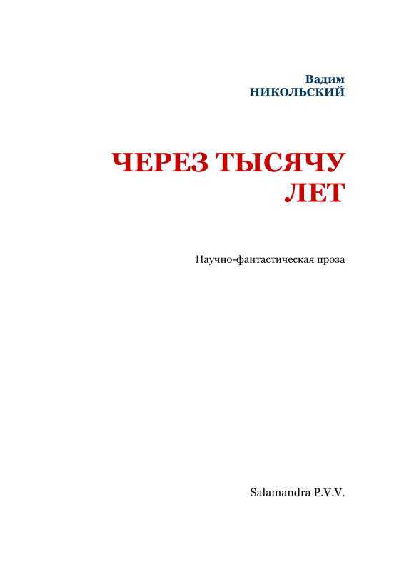 Через тысячу лет<br />(Научно-фантастическая проза) - i_002.jpg