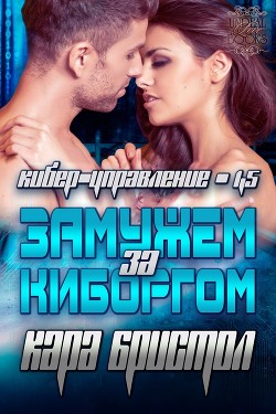 Читать онлайн книгу Замужем за киборгом (ЛП) автор Бристол Кара Книга Замужем за киборгом (ЛП)