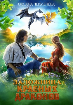 Книга Заложница красных драконов (СИ)