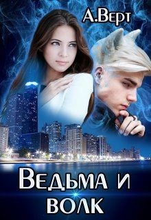 Читать онлайн книгу Ведьма и волк (СИ) автор Верт Александр Книга Ведьма и волк (СИ)